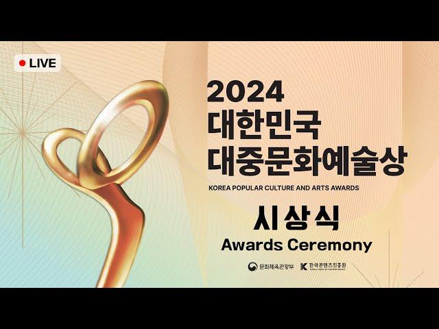 [다시보기] 2024 대한민국 대중문화 예술상 시상식 | 2024 KOREA POPULAR CULTURE AND ARTS AWARDS