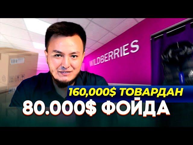 3 ойда сотилса, 80,000$ фойда. УЗБда туриб вайлдберризда бизнес, Ишлаб чикарувчи фойдасини 10Х килиш