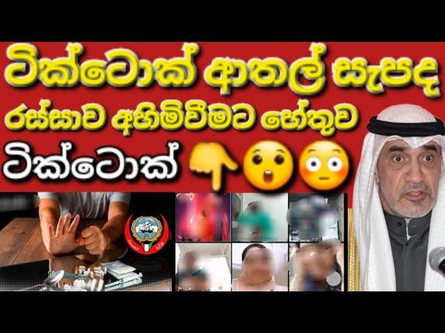 ආතල් ගන්න යනවද සමාජ මාධ්ය එහෙනම් ඔයාට මේක #sarfanbavlog #kuwaitsinhalanews #srilankabreakingnews