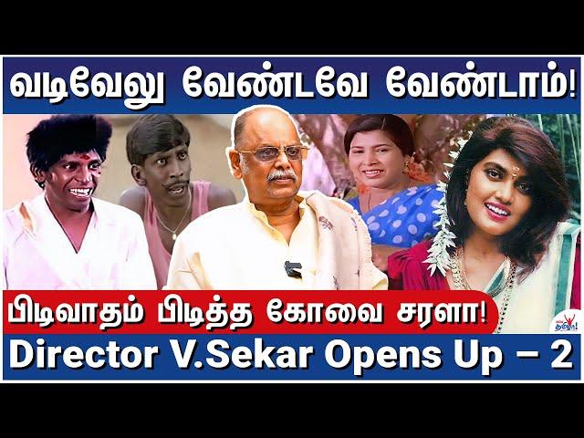வடிவேலுவை விரட்ட செந்தில் போட்ட திட்டம்! - Director V.Sekar Opens Up - 2