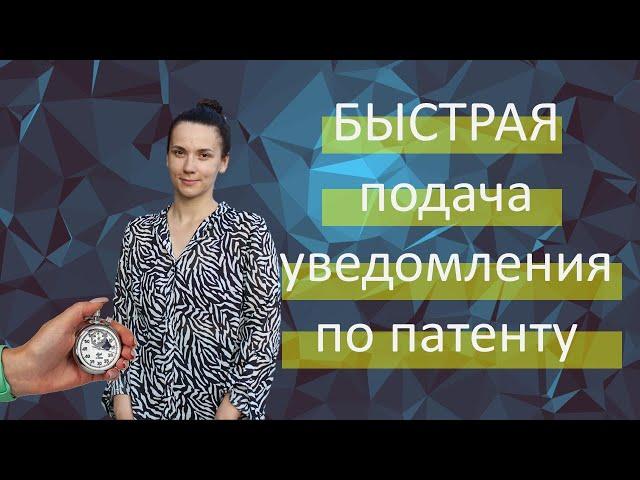 Быстрая подача уведомления по патенту