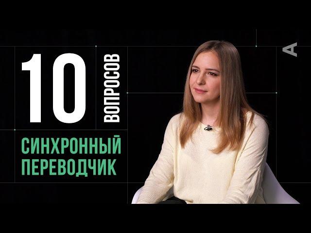 10 глупых вопросов СИНХРОННОМУ ПЕРЕВОДЧИКУ