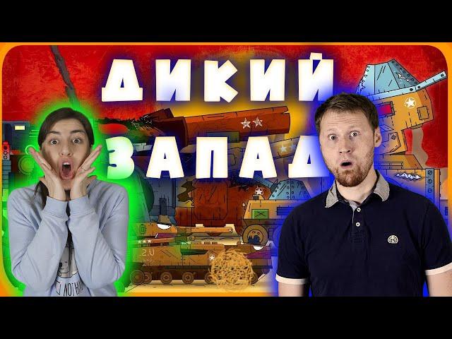 РЕАКЦИЯ на ГЕРАНД - Все серии Монстры дикого запада - Мультики про танки