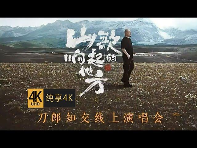 【4K超清 Hi Res】刀郎《山歌响起的地方》知交线上演唱会完整版 神级现场 必须收藏！官方中文字幕，#刀郎 #刀郎演唱会 #live #音樂 #music