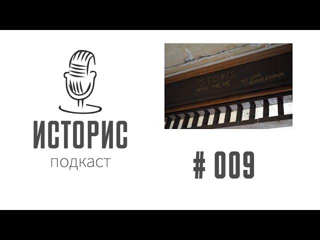 Историс (Подкаст) #009 (Кобейн, Пятница, Николаев, Ленин и др)