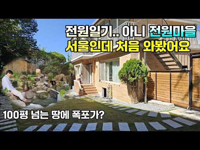 서울 단독주택 이렇게 조용하고 평온한 마을이 있었나, 대지면적 102평에 폭포수가 흐르는 아담한 연못까지