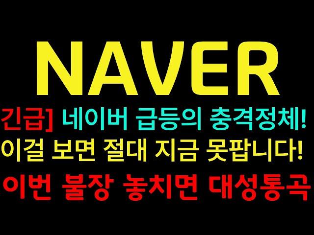 [네이버 주가전망] [긴급] 네이버주식 급등의 충격 정체! 이걸 보면 절대 지금 못팝니다! #네이버주가 #네이버주가전망 #네이버