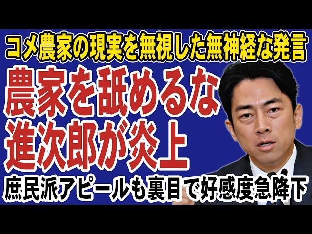 [The outrage spreads] Shinjiro Koizumi makes farmers his enemies! Agricultural workers are furiou...