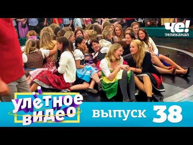 Улетное видео | Выпуск 38