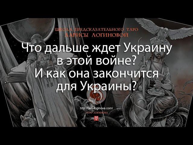 Что дальше ждет Украину в этой войне? И как она закончится для Украины?