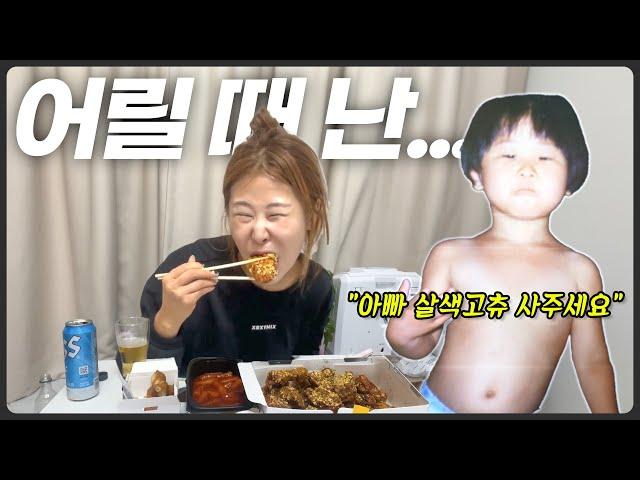 육아 난이도 만렙이었던 나의 어린시절 웃긴썰 (ft.교촌 옥수수치킨&쏘맥)