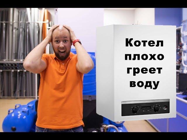 Двухконтурный котел, проблемы с горячей водой.