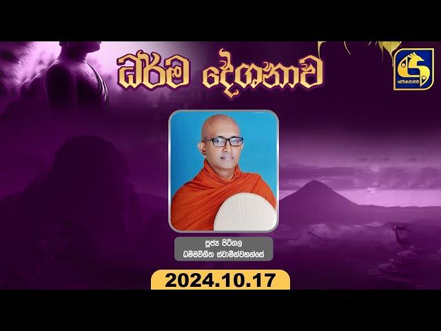  අමාදහර ධර්ම දේශනාව  | |ගාල්ල පිලාන ශ්‍රී මහා විහාරස්ථානයේ සිට  || 2024.10.17