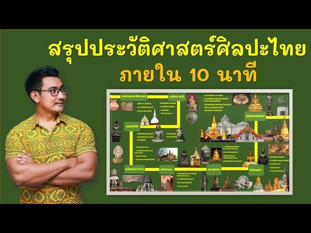 สรุปประวัติศาสตร์ศิลปะไทยใน 10 นาที #ประวัติศาสตร์ศิลปะไทย #ยุคสมัยศิลปะไทย