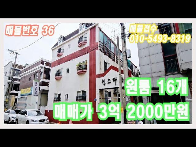 원룸16개 매매가3억2000만원 공실없는 다가구주택