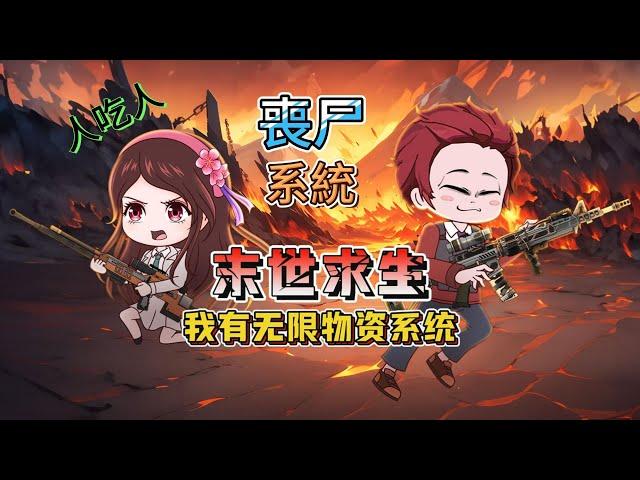 【合集系列1-12集】【末世动画丨我有无限物资系统】降臨末世，每天一個無限物質，刷怪，人吃人，喪尸，槍戰...#动漫 #动画 #animation #短剧 #动漫 #末世#遊戲 #搞笑