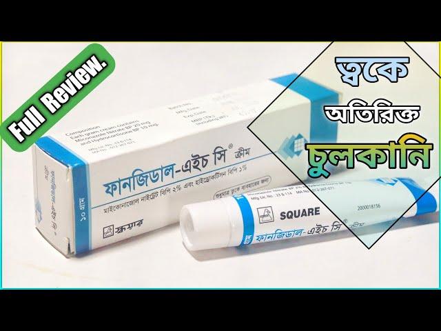 Fungidal-HC (ফানজিডাল) Cream || ত্বকে যদি ভয়াবহ চুলকানি হয় || Square Pharma Ltd.