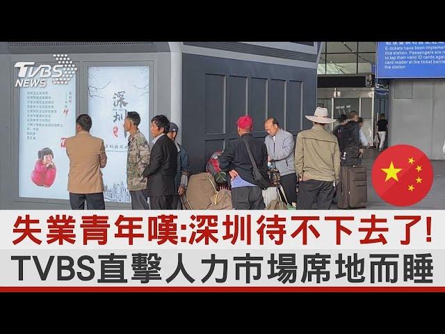 失業青年嘆:深圳待不下去了!TVBS直擊人力市場席地而睡｜TVBS新聞