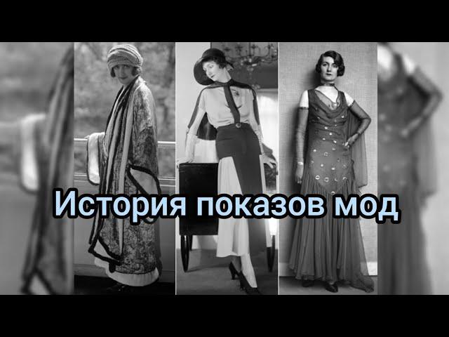 История показов высокой моды