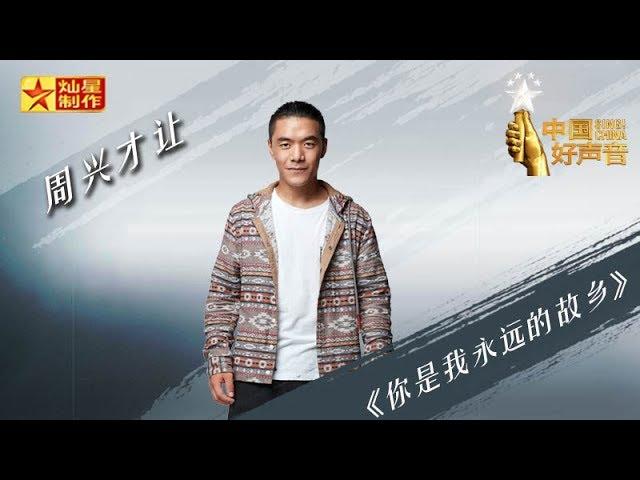 【纯享版】周兴才让 《你是我永远的乡愁》好声音20180907第八期 Sing!China官方HD