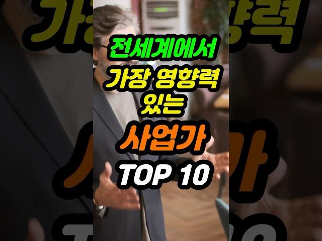 전세계에서 가장 영향력 있는 사업가 TOP10 #sorts