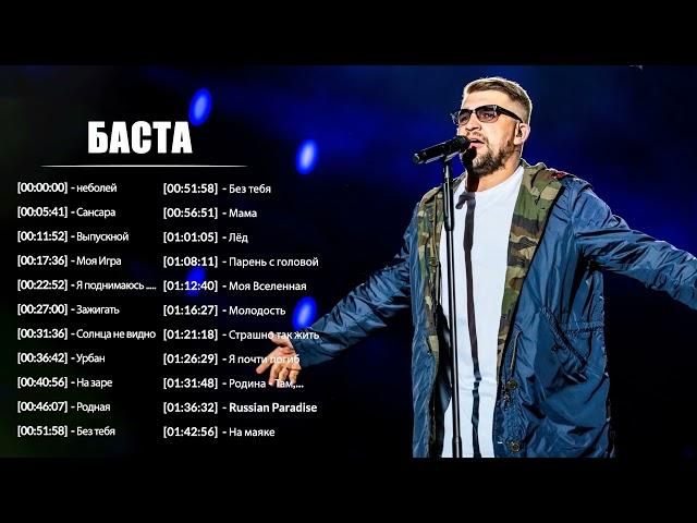 Баста  TOP 20   Лучшие песни