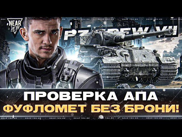 Pz.Kpfw VII - ПРОВЕРКА АПа ФУФЛОМЕТ БЕЗ БРОНИ!