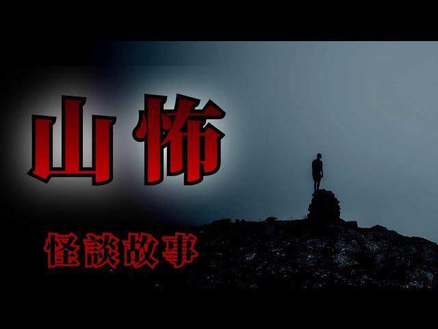 5則山上的恐怖怪談鬼故事 | 怪談先生-故事是這樣的 Mr.Kaidan