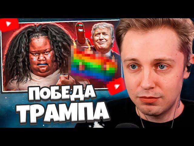 СТИНТ СМОТРИТ: ПОБЕДА ТРАМПА СВЕЛА С УМА ФЕМИНИСТОК - ДВИЖЕНИЕ 4В // BVS