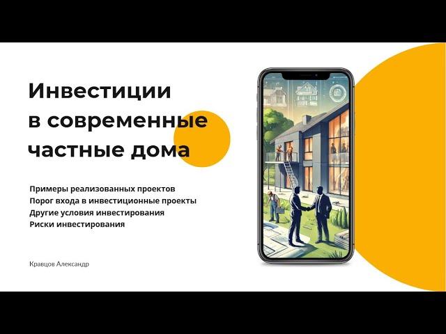 Инвестиции в частные дома |  Строительство домов в Подмосковье