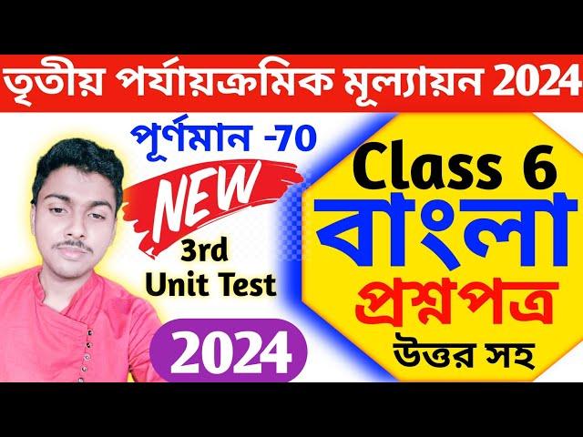 class 6 bengali 3rd unit test 2024 question paper // class 6 bengali final exam suggestion 2024