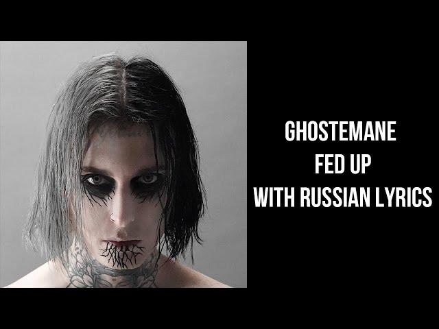 Ghostemane - Fed Up[with russian lyrics/перевод]