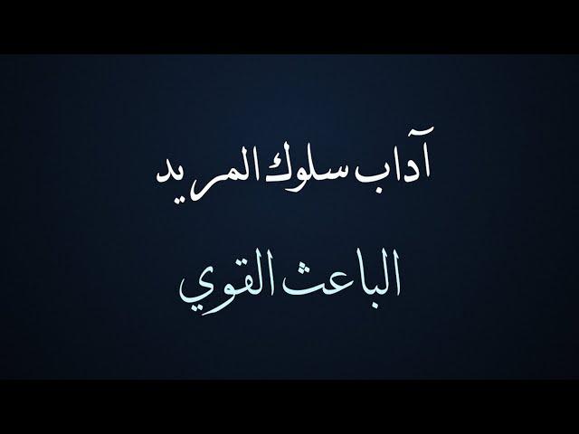 3 - آداب سلوك المريد - الباعث القويّ غير حياتك - الدكتور معاذ سعيد حوا