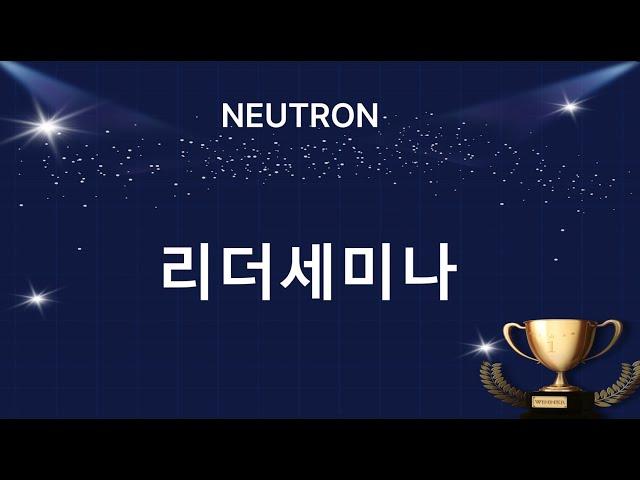 [여러분이 주인공입니다.NEUTRON] 2024.12.28-리더세미나