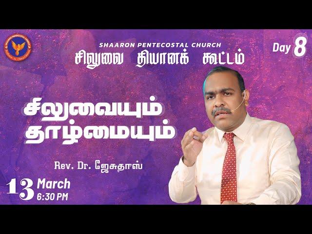 Day 8 | சிலுவையும் தாழ்மையும் | Msg: Eva. Bro. Jacob | 13-03-2025 6:30 PM