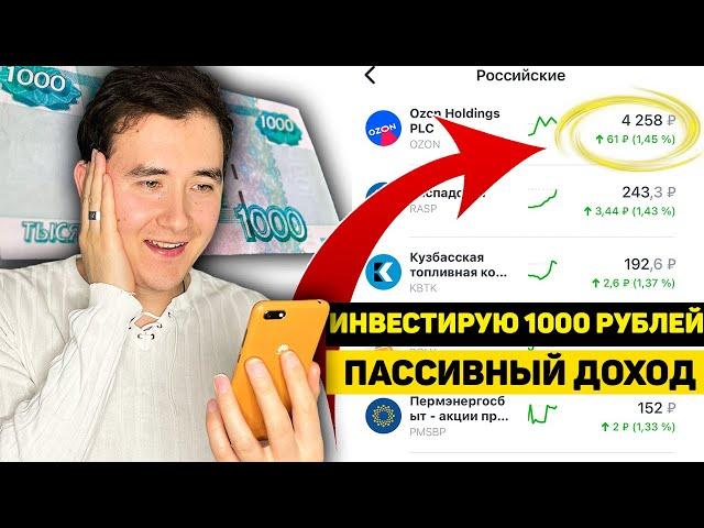 КАК Я ИНВЕСТИРУЮ 1000 РУБЛЕЙ В ТИНЬКОФФ ИНВЕСТИЦИИ | Мой пассивный доход