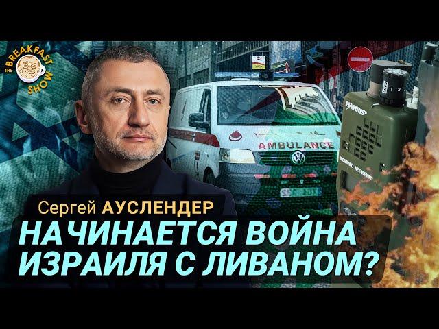 Израиль, Ливан, война и взрывающиеся гаджеты. Сергей Ауслендер