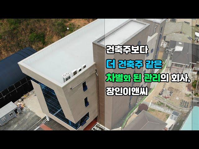 건축주 보다 더 건축주 같은 건축에 진심인 회사
