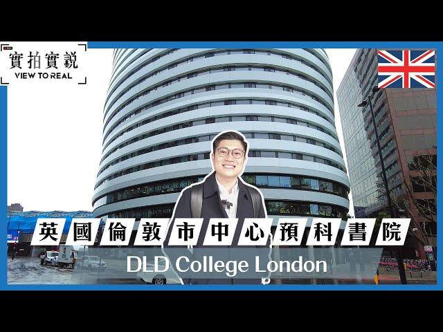 【英國市中心Sixth Form College】DLD College｜宿舍就喺課室上面｜學生之間信任度極高｜宿舍保安設備完善