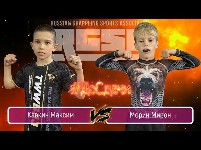 Кавкин Максим - Морин Мирон #ДОСДАЧИ 36