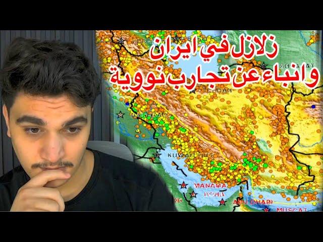 عايل وخطير جدا زلازل في ايران وانباء عن تجارب نووية مخيفة