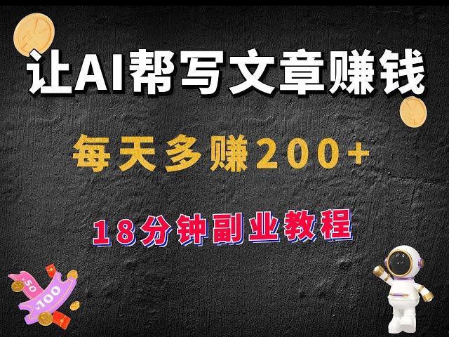 让AI帮你写文章赚钱，每天多赚200+，18分钟教程，轻松开启副业