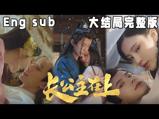 【ENG SUB】辛苦养大的弟弟居然派卧底过来！不过这卧底长得这般俊俏，就，勉为其难接受吧～《长公主在上》#快手短剧#古装#甜宠#短剧#恋爱#高清