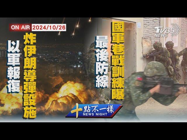 【1026 十點不一樣LIVE】 】以軍報復 炸伊朗導彈設施  最後防線 國軍巷戰訓練曝