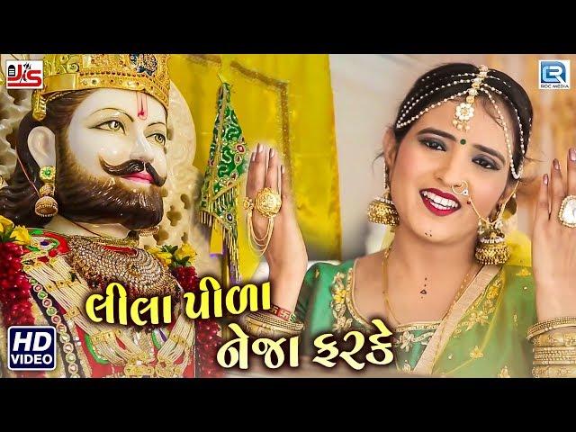 Lila Pila Tara Neja Farke - Poonam Gondaliya | Ramdevpir Popular Song | Full Video | RDC Gujarati