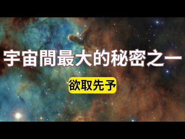 宇宙間最大的秘密之一，能量流動，欲取先予！