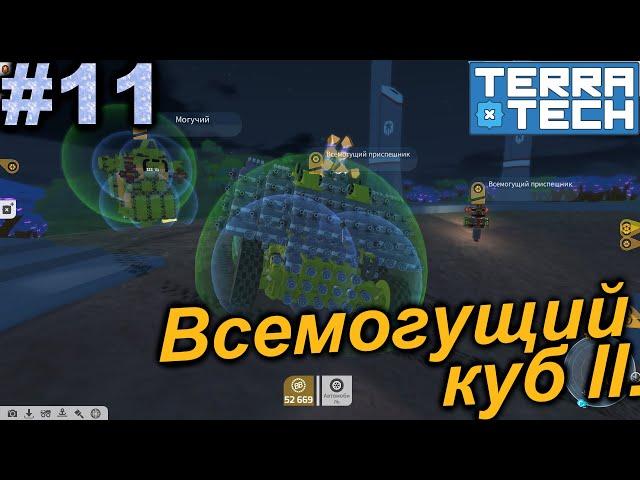 Всемогущий Куб II.#11 TerraTech. Прохождение.