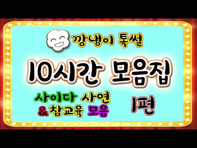 [깡냉이톡썰]10시간 모음집 1편/몰아보기/사이다사연/라디오드라마/카톡썰