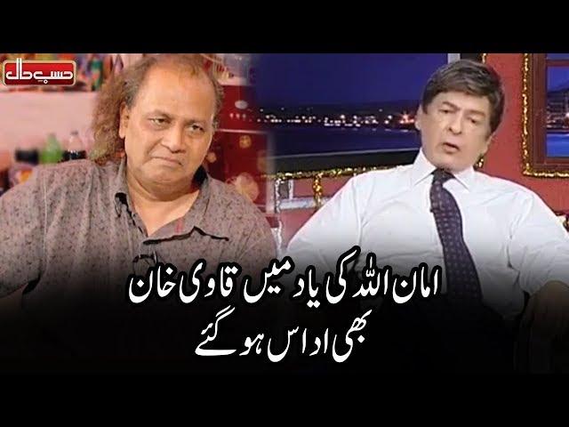 Qavi Khan Talking About AmanUllah Khan | Hasb e Haal | Dunya News | HH1