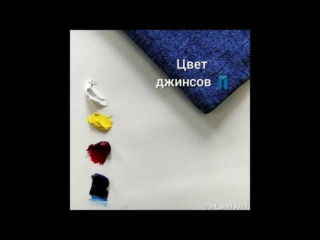 Цвет джинсов - как смешать. Борисова Екатерина.